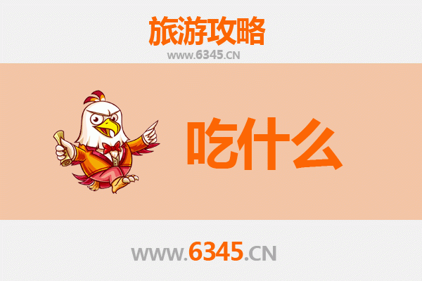 宜宾江安美食必吃清单