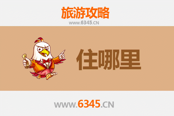 宜宾江安旅游住宿全攻略：舒适与经济并存的理想选择